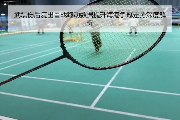 武磊伤后复出首战跑动数据提升海港争冠走势深度解析